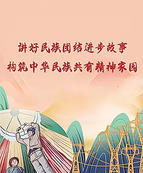 Đoàn kết dân tộc