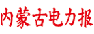 Nhấn để mở tờ báo điện lực Nội Mông