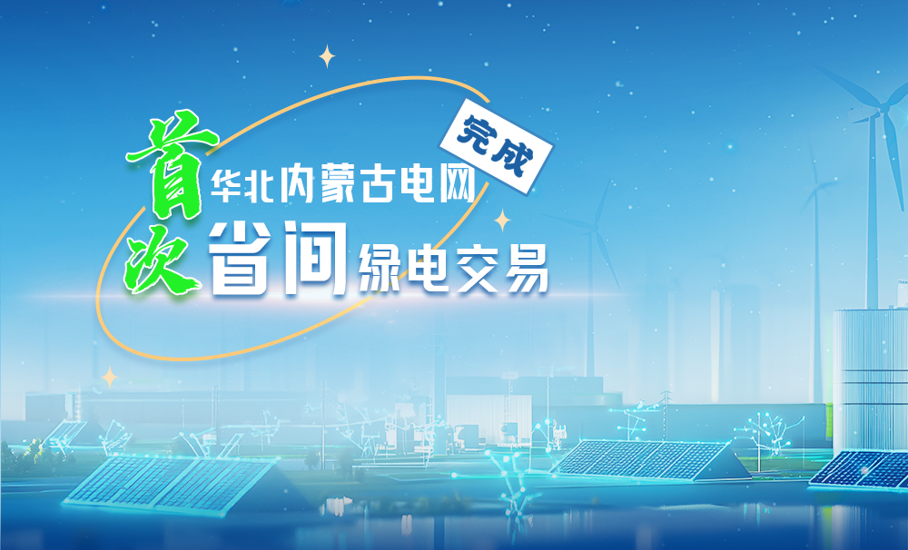 Mạng lưới điện ở khu vực miền Bắc và Nội Mông đã hoàn thành giao dịch điện xanh đầu tiên giữa các tỉnh.